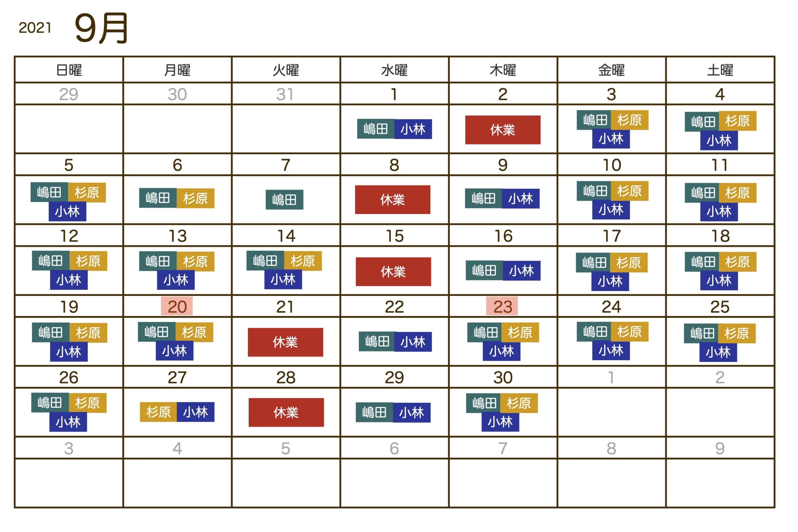 21年9月スケジュール